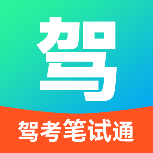 驾考笔试通手机版图标