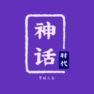 神话时代游戏图标