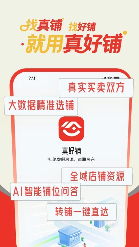 真好铺app图3
