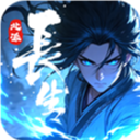 长生：天机降世图标