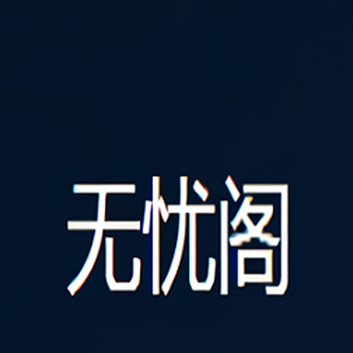 无忧阁app图标