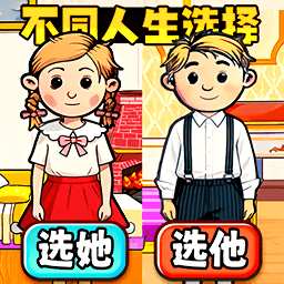 人生互换选择游戏图标