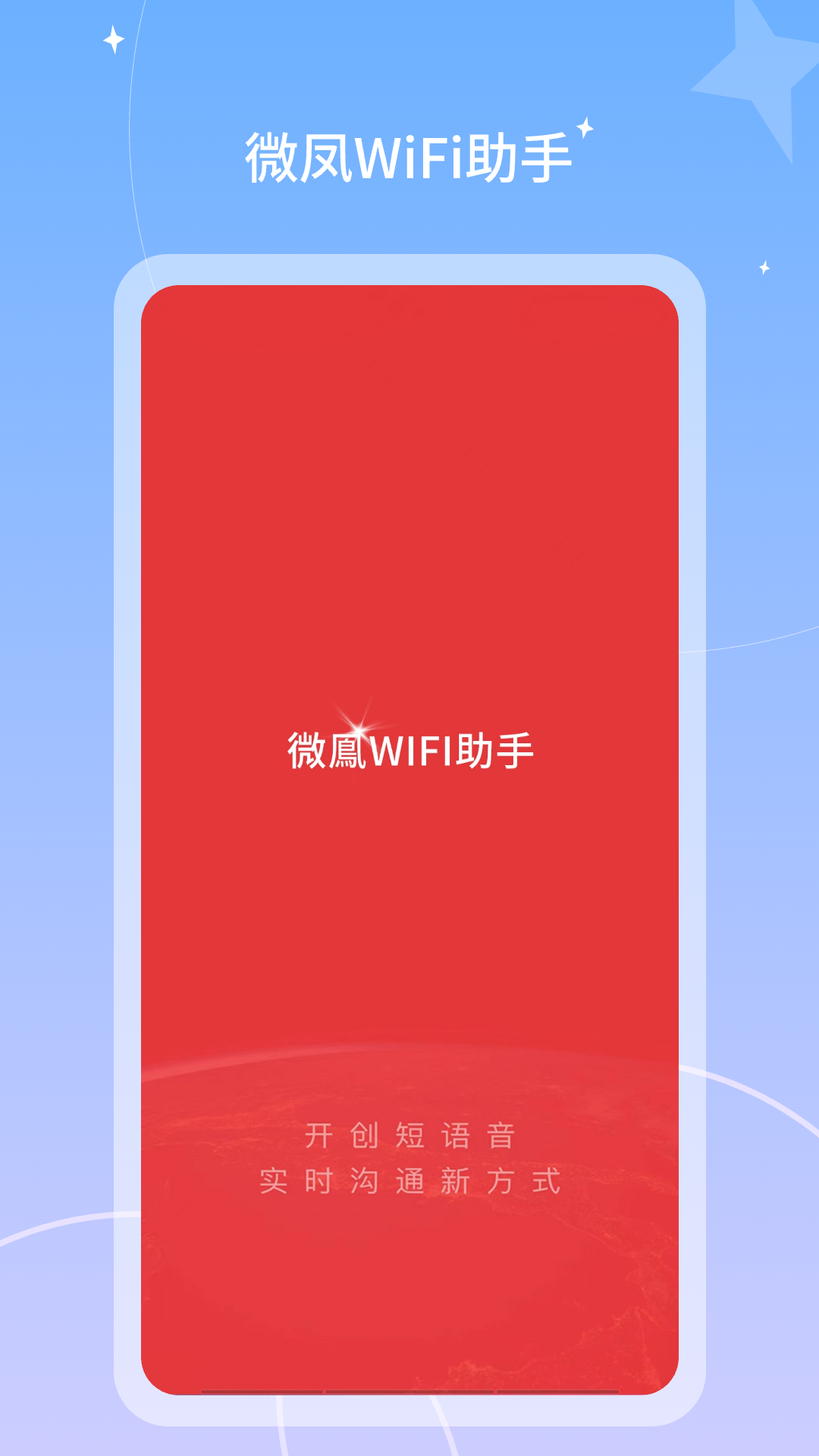 微凤WiFi助手app