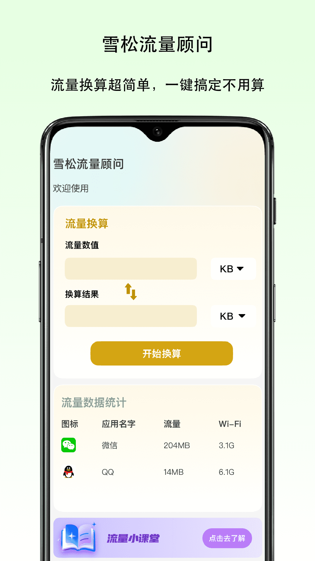 雪松流量顾问软件图4