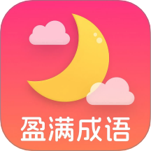 盈满成语app图标