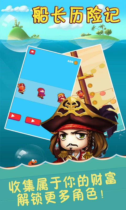 船长历险记游戏图1