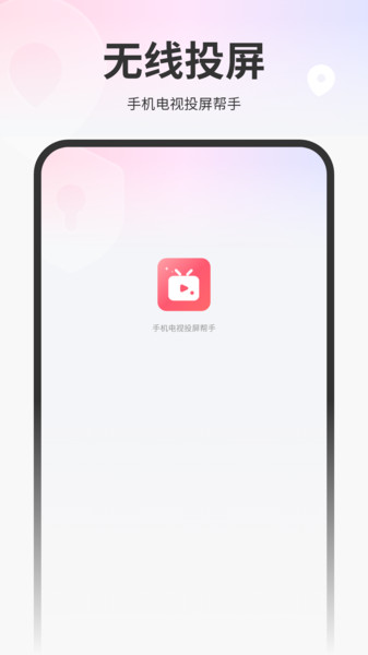 掌上电视投屏app图3