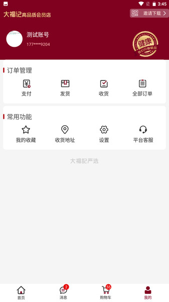 大福记会员店app图1