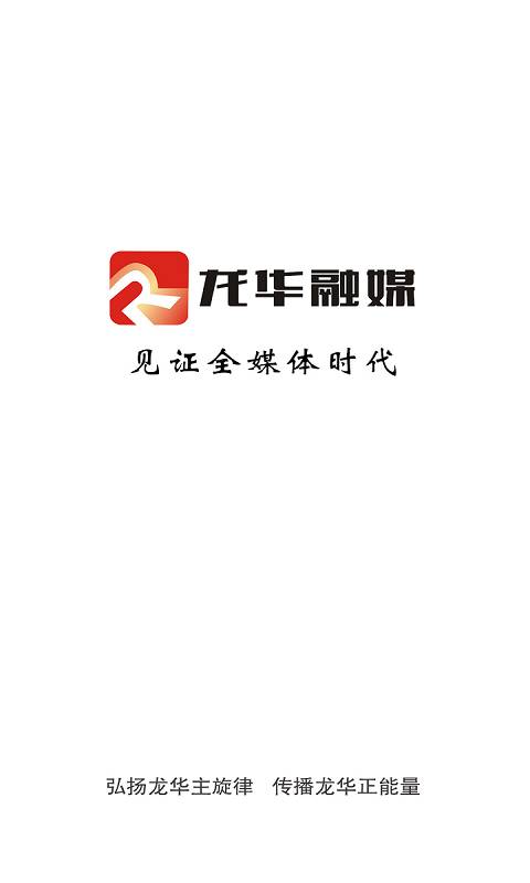 龙华融媒软件图1
