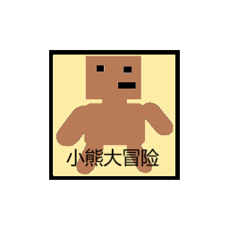 小熊大冒险游戏图标