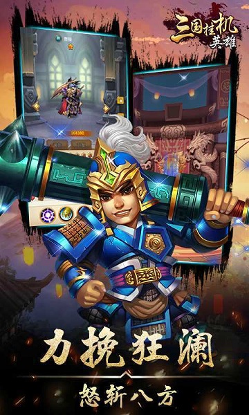 三国挂机英雄最新版图3