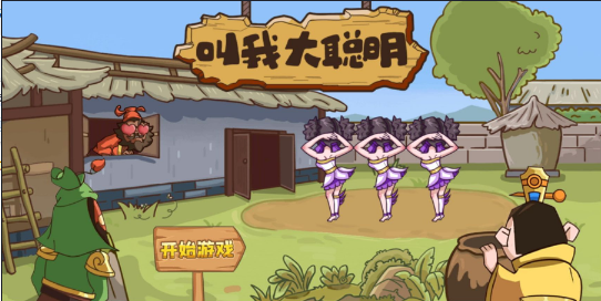 叫我大聪明手机版图3