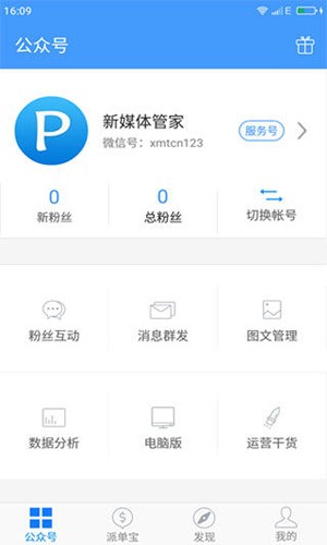 新媒体管家软件图3