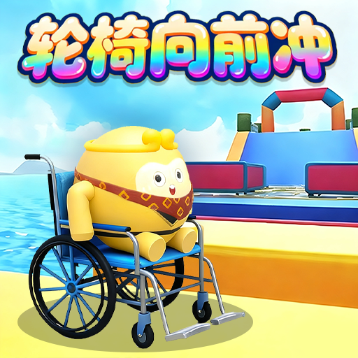 通关了算我输游戏图标