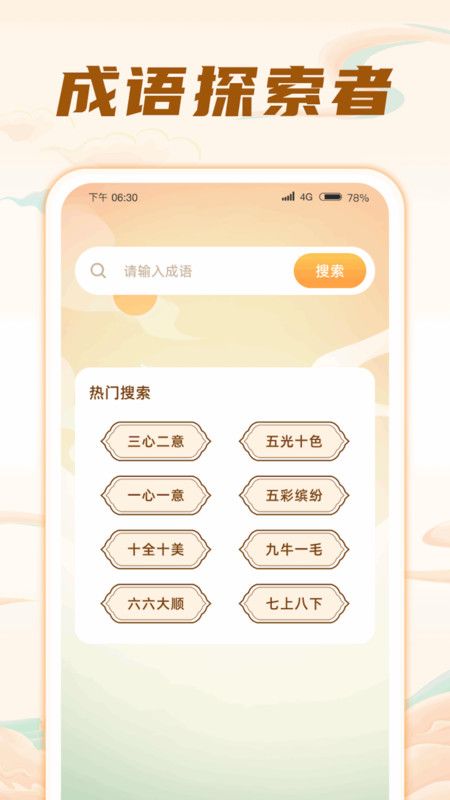 成语探索者最新版图4