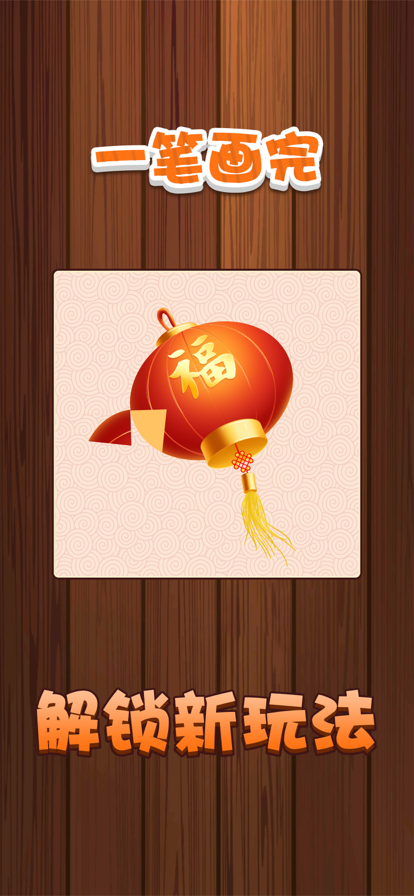 一笔画完最新版
