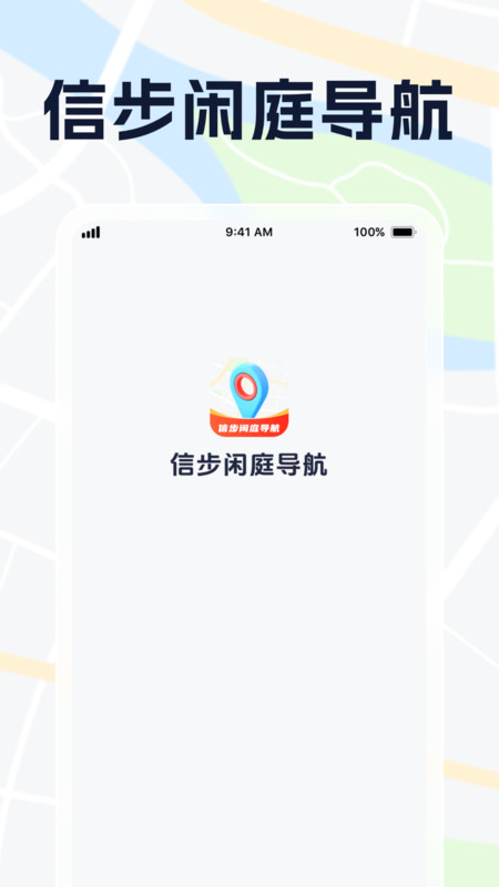 信步闲庭导航app图1