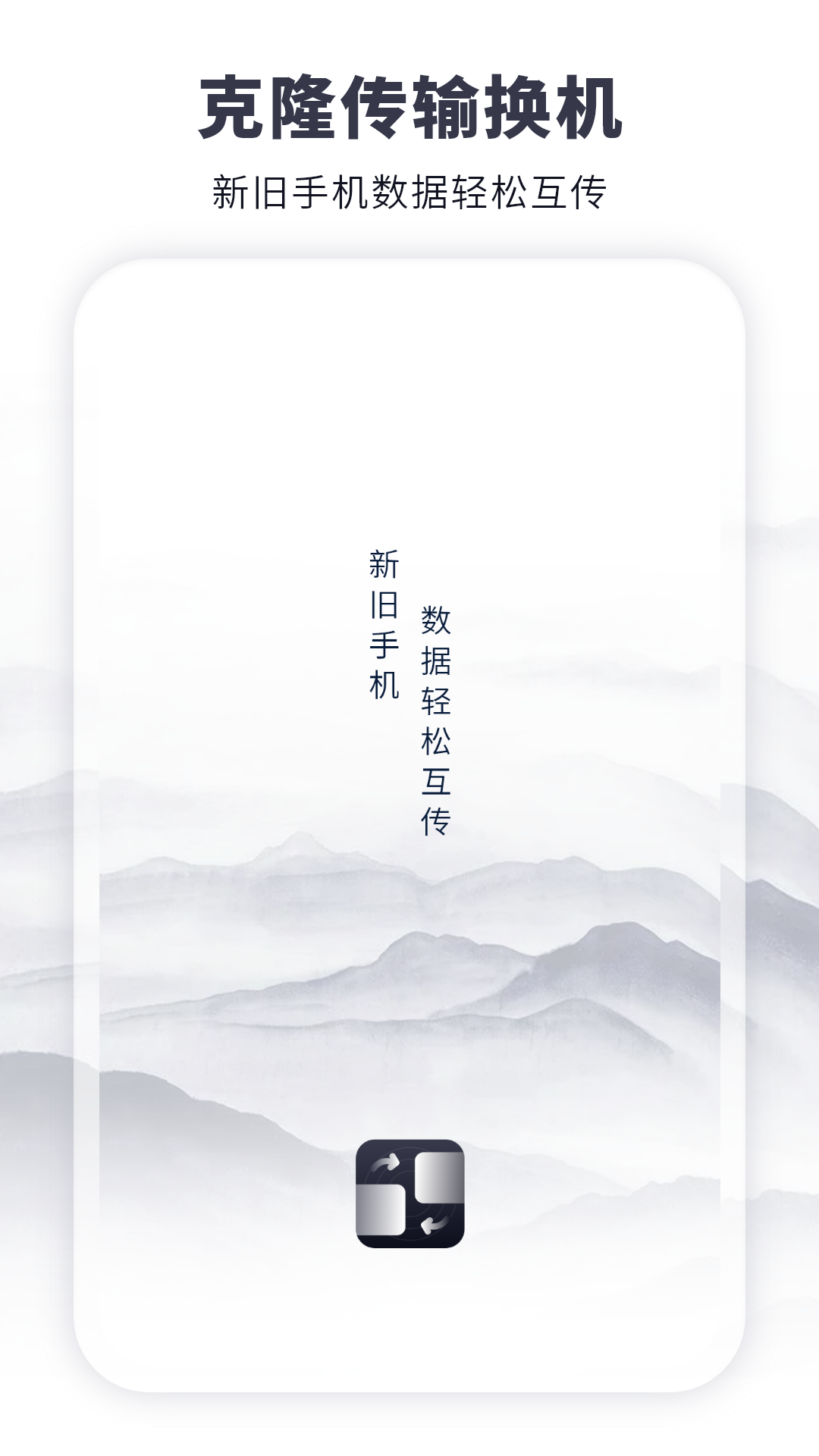 克隆传输换机安卓版图4