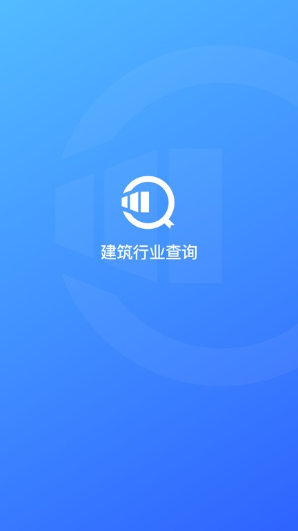 建筑行业查询app图2