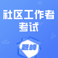 社区工作者考试题峰app图标