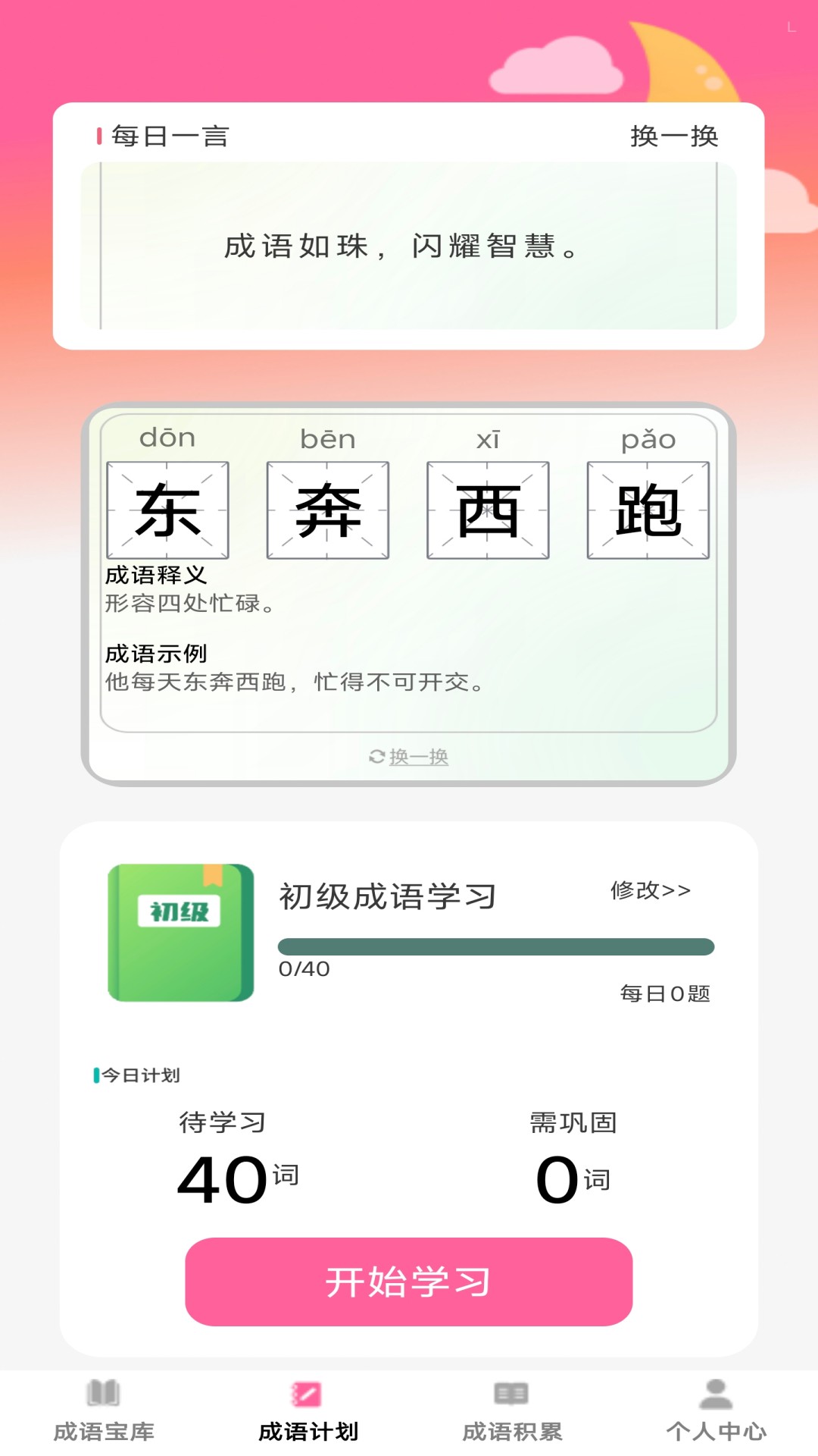 盈满成语app图1