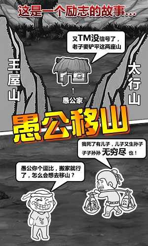 愚公移山游戏图3
