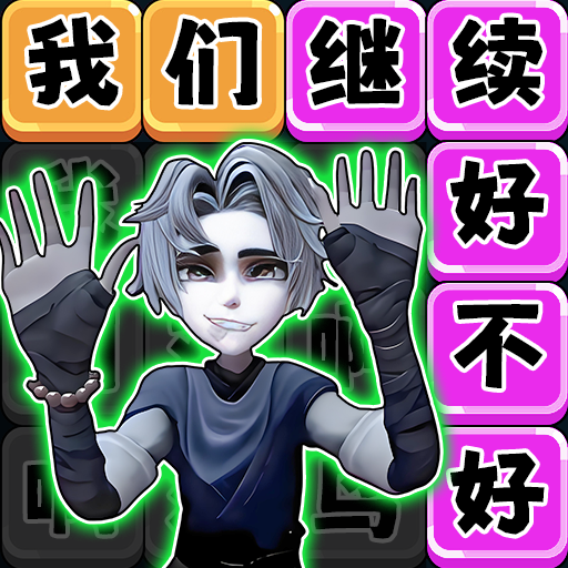 爆梗文字找茬游戏图标