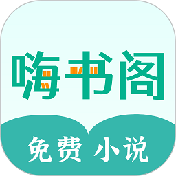 嗨书阁app图标