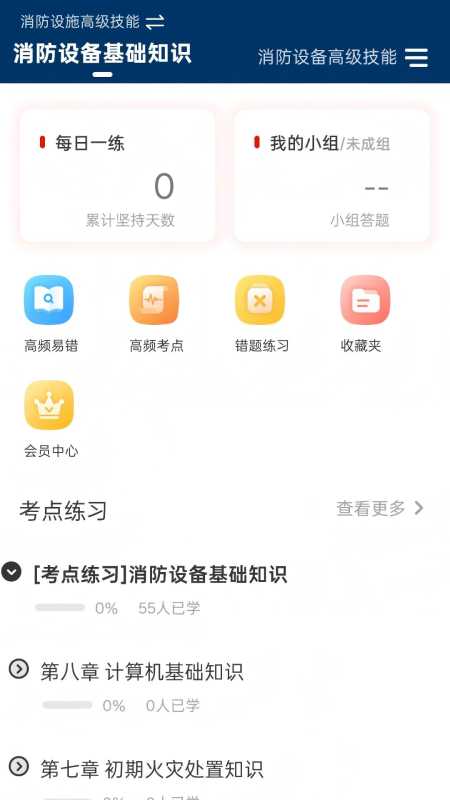 消防设施操作员准题库app
