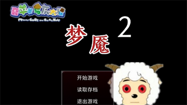喜羊羊与灰太狼之梦魇2最新版图1