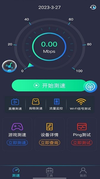 WiFi万能测速app图1
