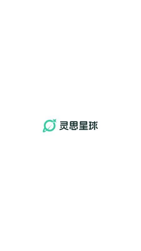 灵思星球app图4