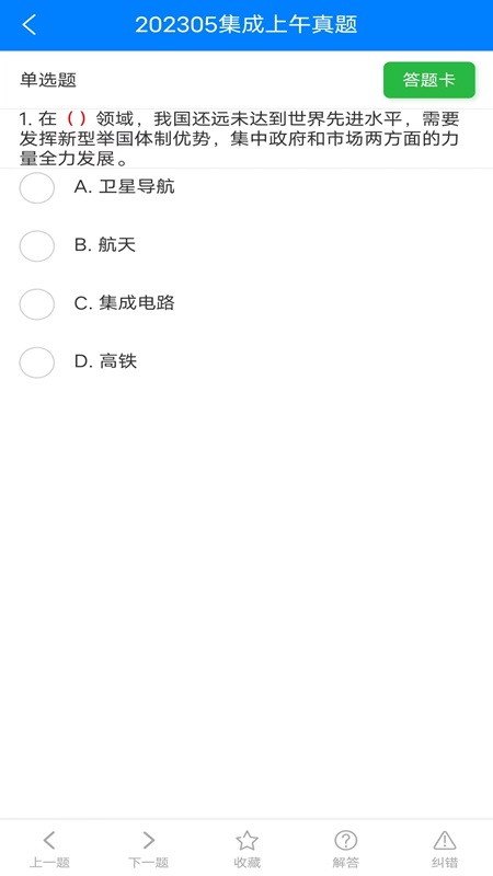 系统集成真题app图3