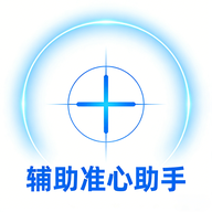 辅助准心助手免费版图标