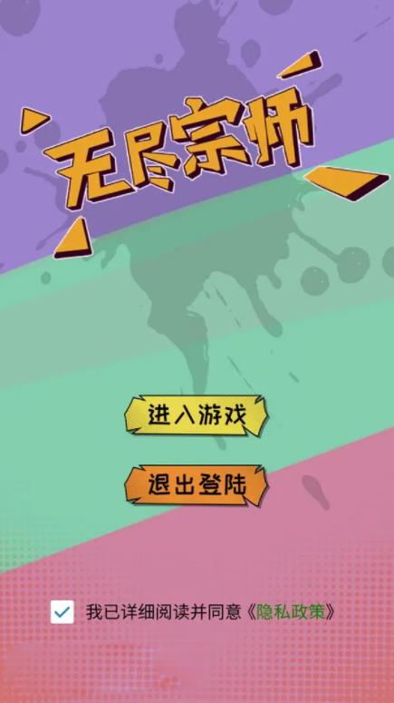 无尽宗师游戏图2
