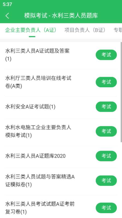 水利三类人员题库app图2