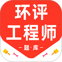 环境评价工程师百分题库app图标