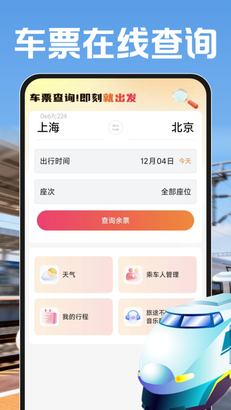铁路火车票帮查app
