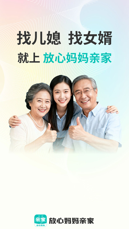 放心妈妈亲家app