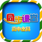 高中同步课堂app图标