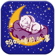 妈妈睡前故事app图标