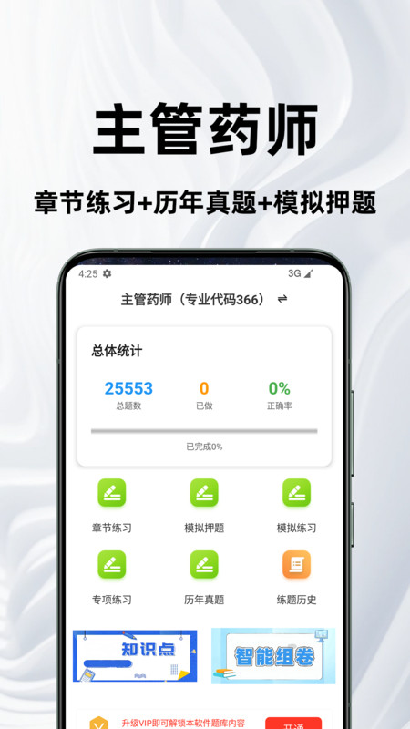 主管药师百分题库安卓版图1