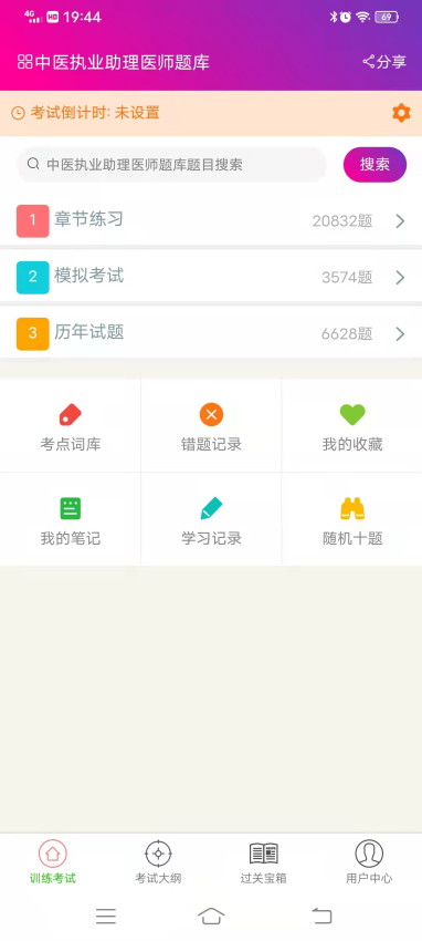 中医执业助理医师总题库app
