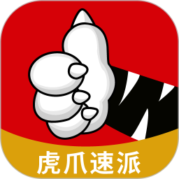 虎爪速派app图标