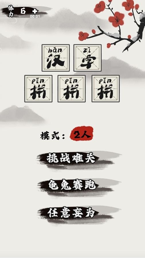 汉字拼拼拼游戏图2