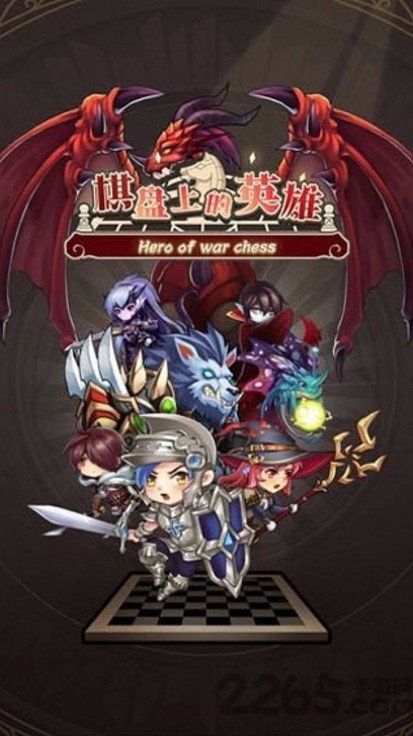 棋盘上的英雄游戏
