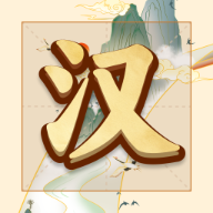 吉祥汉字图标