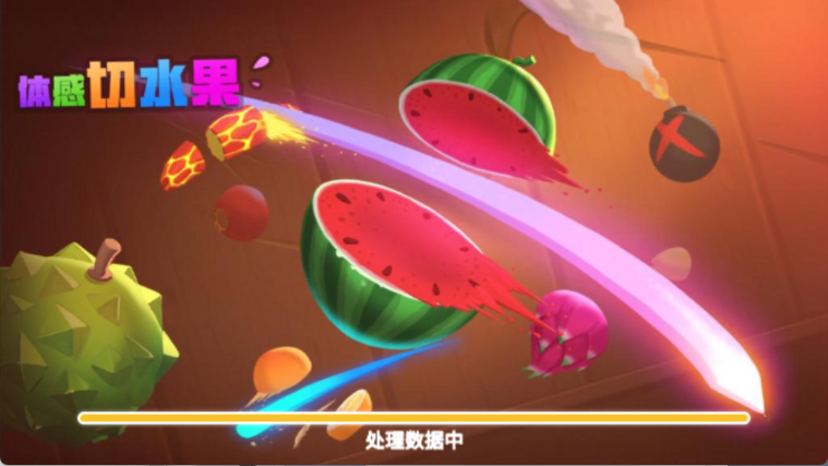 体感免费切水果游戏图3