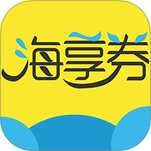 海享券app图标