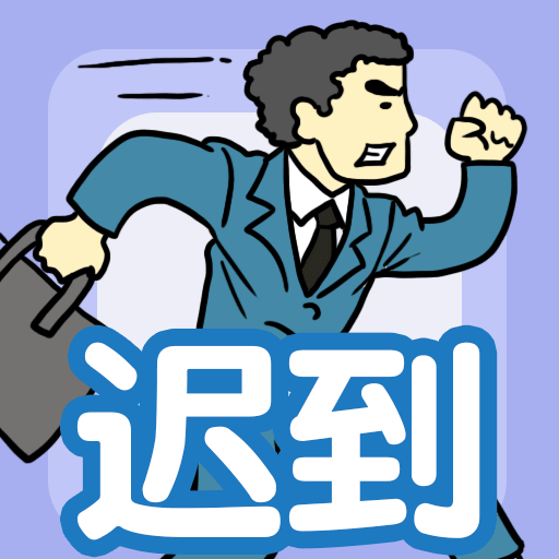 我迟到贼溜游戏图标